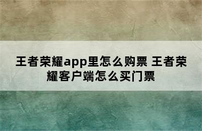 王者荣耀app里怎么购票 王者荣耀客户端怎么买门票